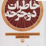 خرید کتاب خاطرات دوچرخه نوشته حمید سلطان آبادیان نشر سوره مهر