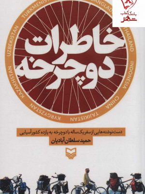 خرید کتاب خاطرات دوچرخه نوشته حمید سلطان آبادیان نشر سوره مهر