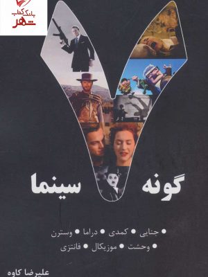خرید کتاب هفت گونه سینما نوشته علیرضا کاوه نشر روزنه کار
