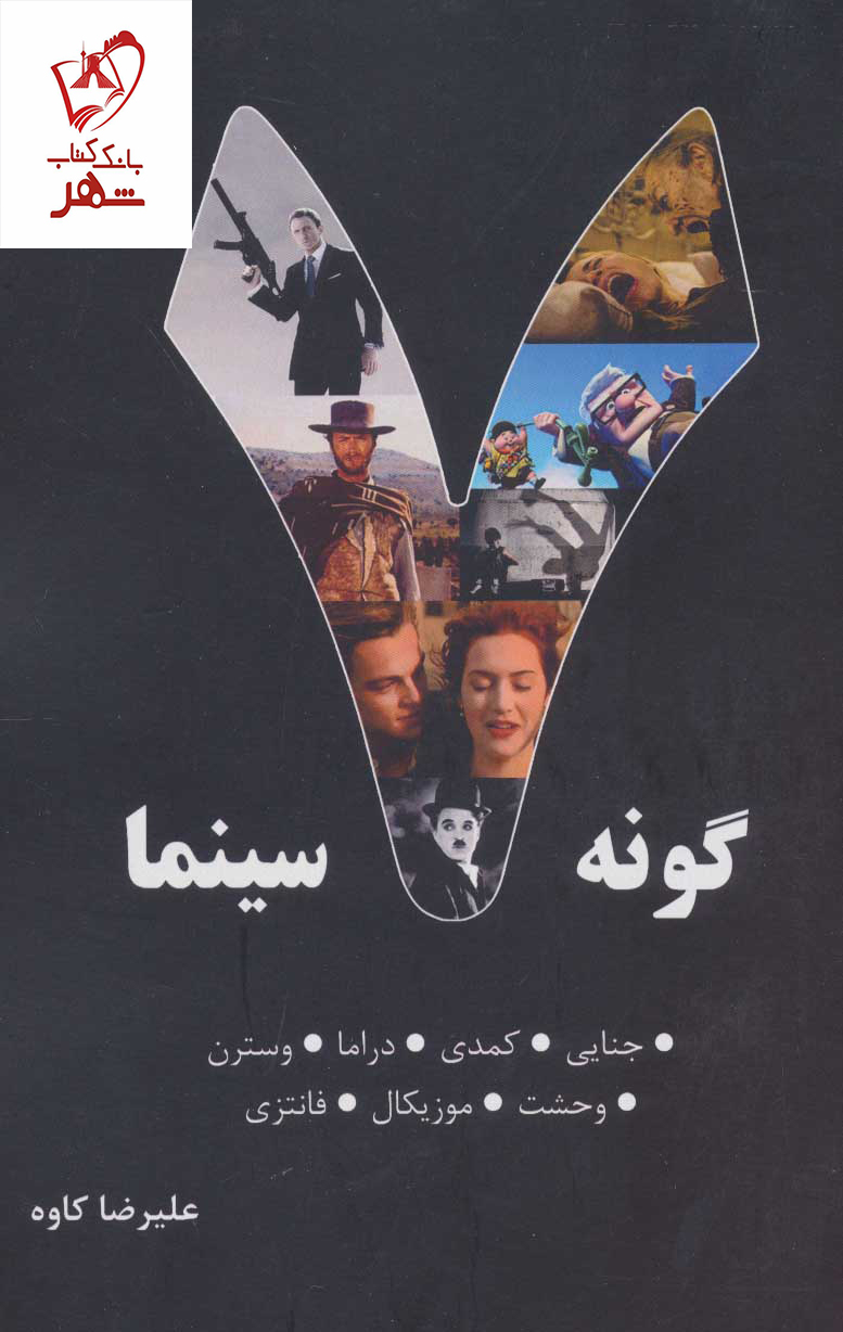 خرید کتاب هفت گونه سینما نوشته علیرضا کاوه نشر روزنه کار
