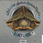 خرید کتاب دایره المعارف مصور جانداران نشر سایان