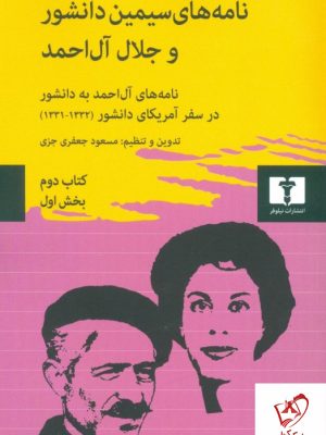 خرید کتاب نامه های سیمین دانشور و جلال آل احمد (کتاب دوم 2 جلدی)