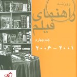 خرید کتاب راهنمای فیلم جلد چهارم (2001 تا 2006) نوشته بهزاد رحیمیان