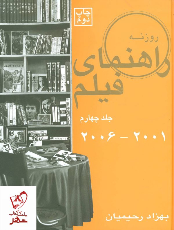 خرید کتاب راهنمای فیلم جلد چهارم (2001 تا 2006) نوشته بهزاد رحیمیان
