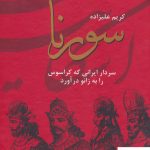 خرید کتاب سورنا (سردار ایرانی که کراسوس را به زانو در آورد) نوشته کریم علیزاده