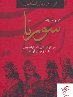 خرید کتاب سورنا (سردار ایرانی که کراسوس را به زانو در آورد) نوشته کریم علیزاده