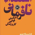 خرید کتاب استعداد نافرمانی و شکستن قوانین کار و زندگی نشر پارسه