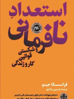 خرید کتاب استعداد نافرمانی و شکستن قوانین کار و زندگی نشر پارسه