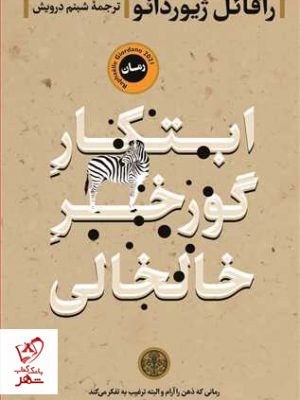 خرید کتاب ابتکار گورخر خالخالی اثر رافائل ژیوردانو نشر کتاب پارسه