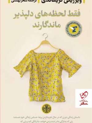 خرید کتاب فقط لحظه های دلپذیر ماندگارند نوشته ویرژینی گریمالدی نشر پارسه
