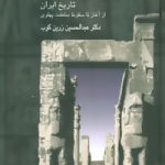 خرید کتاب روزگاران (تاریخ ایران از آغاز تا سقوط پهلوی) عبدالحسین زرین کوب