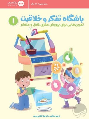 خرید کتاب باشگاه تفکر و خلاقیت 1 نوشته دکتر لیلا کاشانی نشر مهرسا