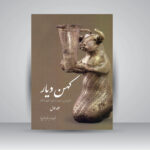 خرید کتاب کهن دیار (تاریخ ایران از عهد باستان تا پایان قاجار) جلد اول