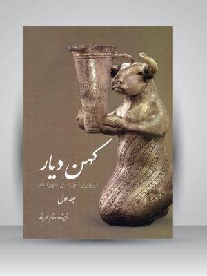 خرید کتاب کهن دیار (تاریخ ایران از عهد باستان تا پایان قاجار) جلد اول