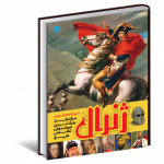 خرید کتاب دایره المعارف مصور ژنرال (سرگذشت بزرگترین فرماندهان نظامی تاریخ)