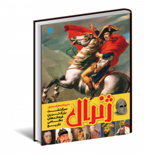 خرید کتاب دایره المعارف مصور ژنرال (سرگذشت بزرگترین فرماندهان نظامی تاریخ)