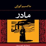 خرید کتاب مادر نوشته ماکسیم گورکی ترجمه علی اصغر سروش نشر نگاه