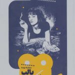 خرید کتاب پاپ فیکشن (یک فیلم یک جهان 2) نوشته دانا پولان نشر خوب