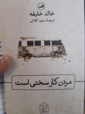 خرید کتاب مردن کار سختی است نوشته خالد خلیفه نشر ثالث