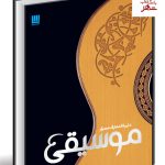 خرید کتاب دایره المعارف مصور موسیقی اثر رابرت زیگلر نشر سایان