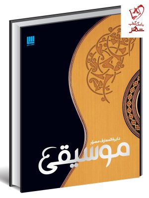 خرید کتاب دایره المعارف مصور موسیقی اثر رابرت زیگلر نشر سایان