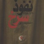خرید کتاب نفوذ سرخ (1299-1320) نوشته احمدرضا زارعی نشر تمدن علمی