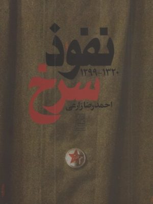خرید کتاب نفوذ سرخ (1299-1320) نوشته احمدرضا زارعی نشر تمدن علمی