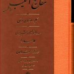 خرید کتاب ترجمه مفاتیح الغیب نوشته ملاصدرا نشر مولی