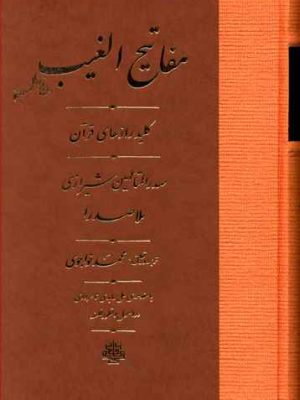 خرید کتاب ترجمه مفاتیح الغیب نوشته ملاصدرا نشر مولی