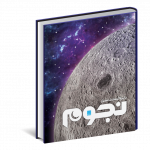 خرید کتاب دایره المعارف مصور نجوم از نشر سایان