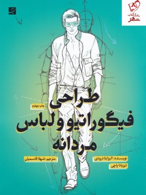 خرید کتاب طراحی فیگوراتیو و لباس مردانه نوشته الیزابتا درودی نشر آبان