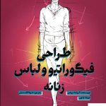 خرید کتاب طراحی فیگوراتیو و لباس زنانه نوشته الیزابتا درودی نشر آبان