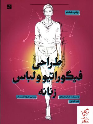 خرید کتاب طراحی فیگوراتیو و لباس زنانه نوشته الیزابتا درودی نشر آبان