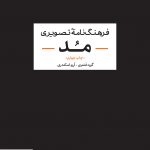 خرید کتاب فرهنگ نامه تصویری مد ترجمه آرزو اسکندری نشر آبان