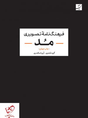 خرید کتاب فرهنگ نامه تصویری مد ترجمه آرزو اسکندری نشر آبان