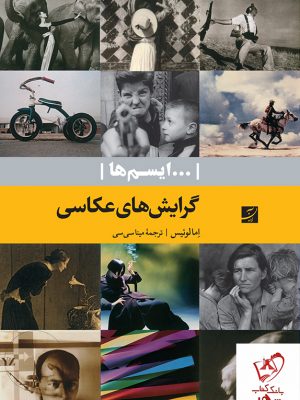 خرید کتاب گرایش های عکاسی نوشته اما لوئیس نشر آبان