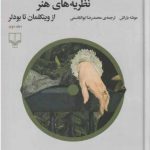 خرید کتاب نظریه های هنر (جلد دوم) نوشته موشه باراش نشر چشمه