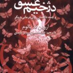 خرید کتاب دژخیم عشق نوشته اروین د یالوم از نشر ترانه