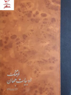 خرید کتاب فرهنگ ادبیات جهان نوشته زهرا خانلری نشر خوارزمی