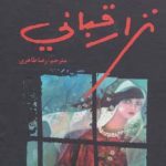 خرید کتاب نزار قبانی (عاشقانه سرای بی همتا) نشر نخستین