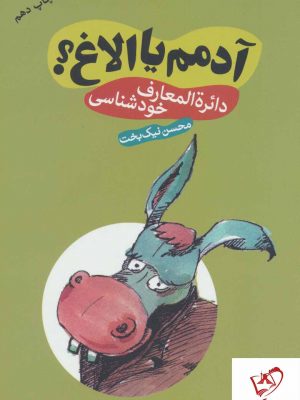 خرید کتاب آدمم یا الاغ؟ (دایره المعارف خودشناسی) نوشته محسن نیک بخت