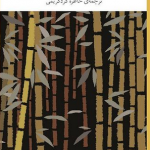 خرید کتاب خاطرات یک آدم کش نوشته کیم یونگ ها نشر چشمه