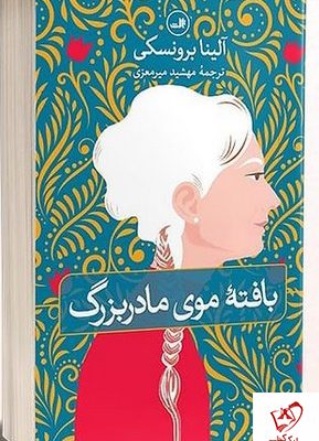 خرید کتاب بافته موی مادربزرگ نوشته آلینا برونسکی نشر ثالث
