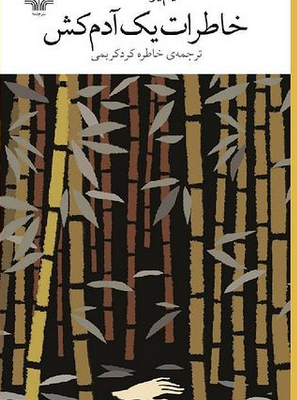 خرید کتاب خاطرات یک آدم کش نوشته کیم یونگ ها نشر چشمه