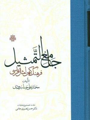 خرید کتاب جامع التمثیل (فرهنگ کهن امثال فارسی) نوشته محمدعلی حبله رودی