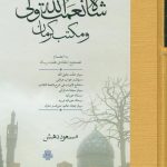 خرید کتاب شاه نعمت الله ولی و مکتب کرمان نوشته مسعود دهش نشر مولی