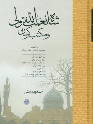 خرید کتاب شاه نعمت الله ولی و مکتب کرمان نوشته مسعود دهش نشر مولی