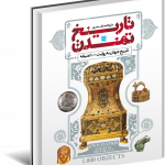 خرید کتاب دایره المعارف مصور تاریخ تمدن (تاریخ جهان به روایت 1000 عتیقه)
