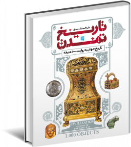 خرید کتاب دایره المعارف مصور تاریخ تمدن (تاریخ جهان به روایت 1000 عتیقه)