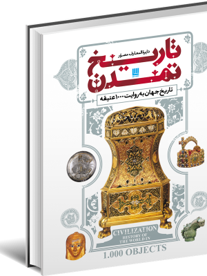 خرید کتاب دایره المعارف مصور تاریخ تمدن (تاریخ جهان به روایت 1000 عتیقه)